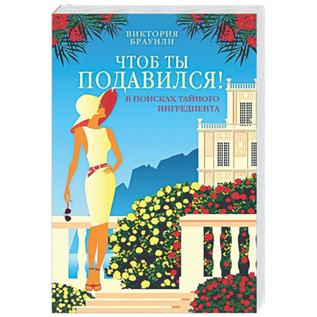 Классика, современная литература, книга Чтоб ты подавился!