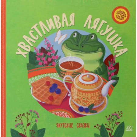 Сказки, книга Хвастливая лягушка. Якутские сказки