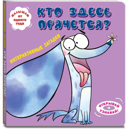 Книги для самых маленьких (0-3 года), книга Интерактивные загадки. Кто здесь прячется?