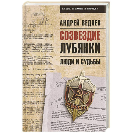 Мемуары, биографии, книга Созвездие Лубянки. Люди и судьбы