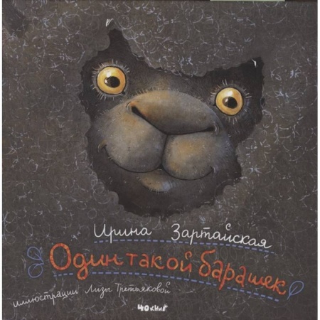 Сказки, книга Один такой барашек