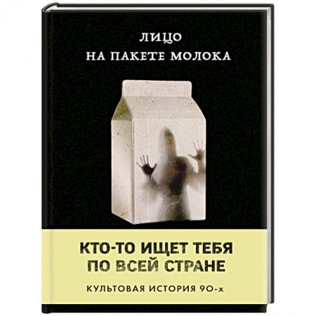 Классика, современная литература, книга Лицо на пакете молока