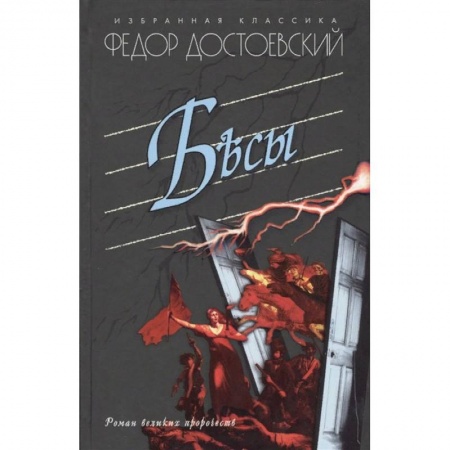 Классика, современная литература, книга Бесы