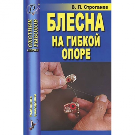 Книги, книга Блесна на гибкой опоре