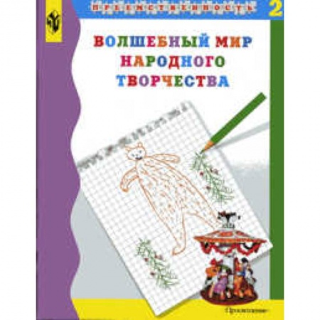 Книги, книга Волшебный мир народного творчества. Часть 2. Учебное пособие