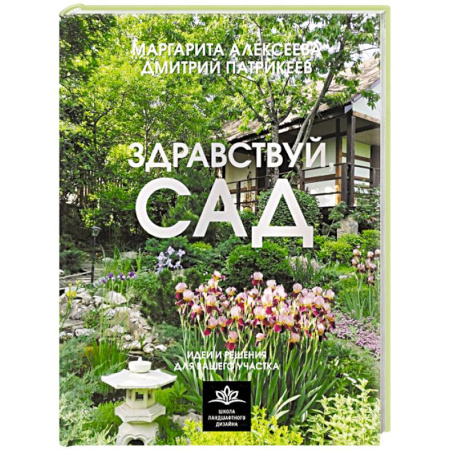 Сад, огород, цветы, дизайн участка, книга Здравствуй, сад. Идеи и решения для вашего участка