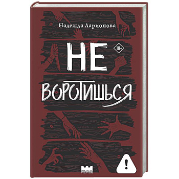 Не воротишься