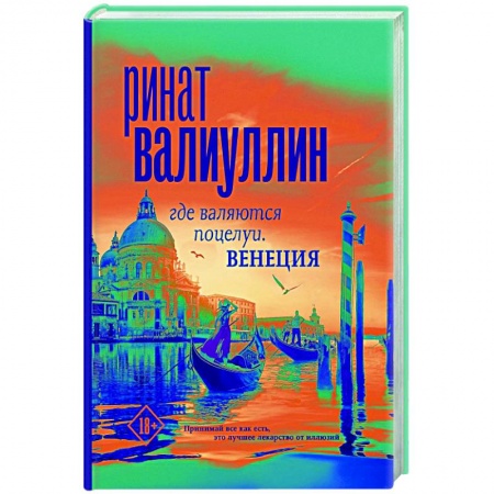 Классика, современная литература, книга Где валяются поцелуи. Венеция