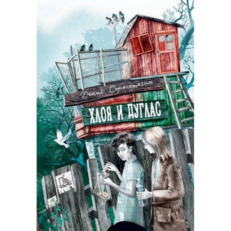 Проза для детей, книга Хлоя и Дуглас