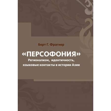 Всемирная история, книга Персофония. Регионализм, идентичность, языковые контакты в истории Азии