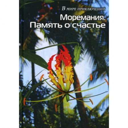 Фантастика, фэнтези, книга Моремания. Память о счастье. Моремания. Остров Балчуг