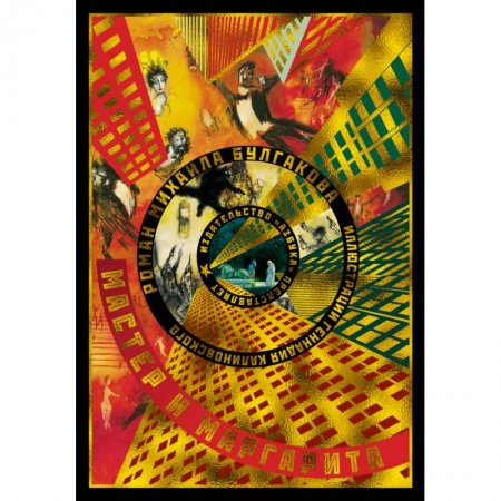 Классика, современная литература, книга Мастер и Маргарита