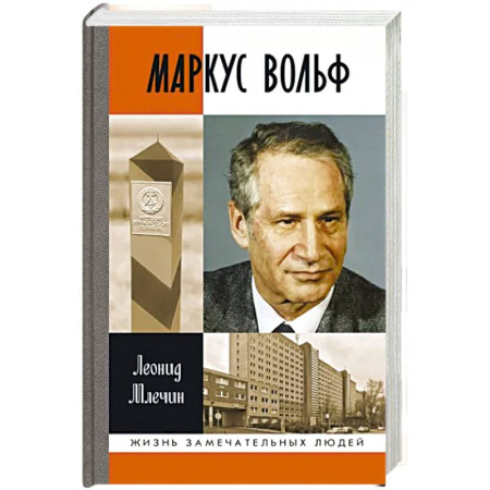 Мемуары, биографии, книга Маркус Вольф
