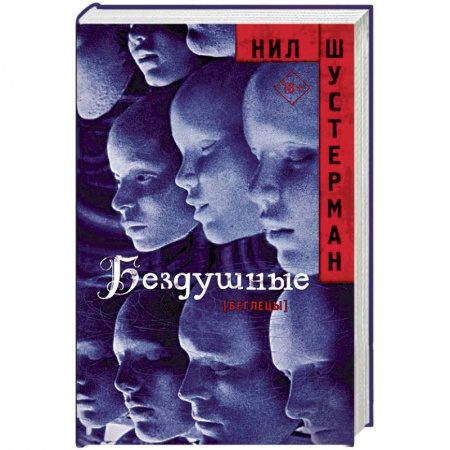 книга Бездушные с доставкой по Франции Фантастика, фэнтези, книга Бездушные