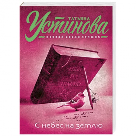 Книги, книга С небес на землю