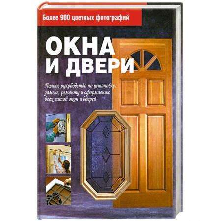 Книги, книга Окна и двери