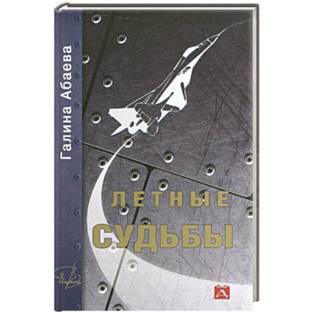 Мемуары, биографии, книга Летные судьбы