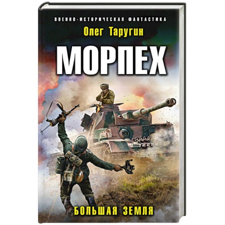 книга Морпех. Большая земля с доставкой по Франции Фантастика, фэнтези, книга Морпех. Большая земля