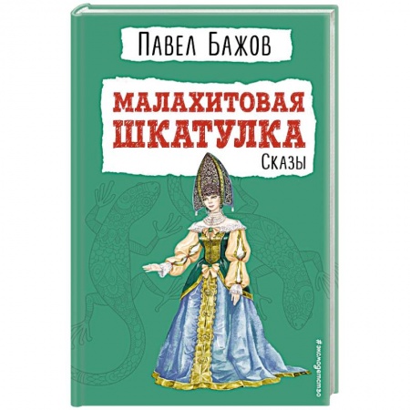 Сказки, книга Малахитовая шкатулка. Сказы