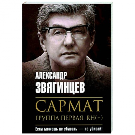 Детективы, триллеры, книга Сармат. Группа первая, RH(+)