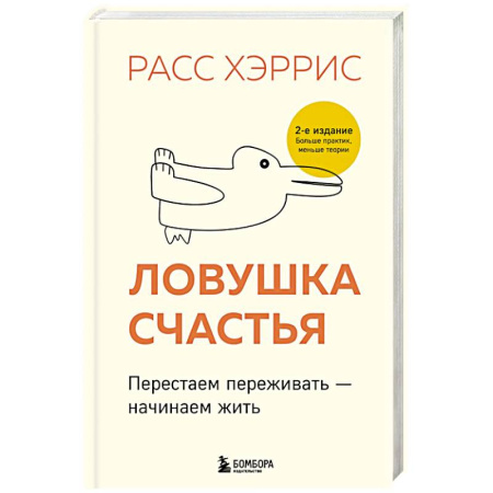 Общественные и гуманитарные науки, книга Ловушка счастья. Перестаем переживать - начинаем жить (2-е издание, дополненное и переработанное)
