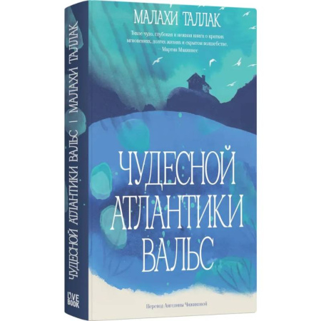 Классика, современная литература, книга Чудесной Атлантики вальс