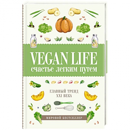Вегетарианская кухня, книга Vegan Life: счастье легким путем. Главный тренд XXI века