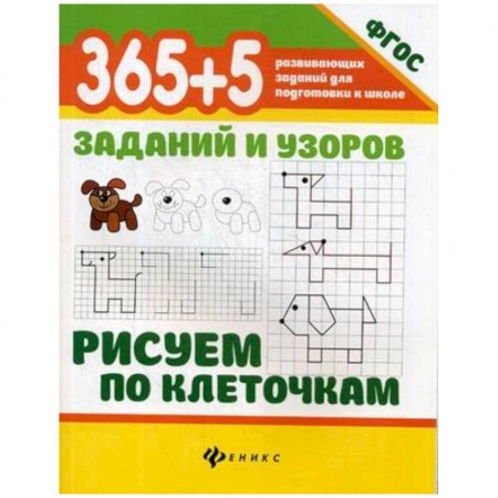 Дошкольникам, книга 365+5 заданий и узоров. Рисуем по клеточкам