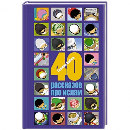 Книги, книга 40 рассказов про ислам