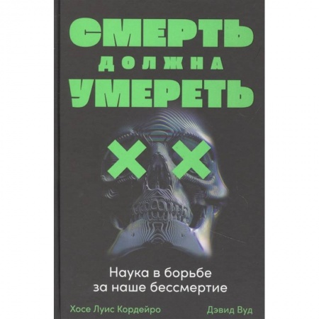 Наука. История науки, книга Смерть должна умереть. Наука в борьбе за наше бессмертие