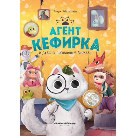 Проза для детей, книга Агент Кефирка и дело о пропавшем зеркале