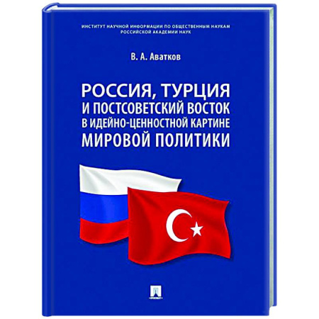 Публицистика, книга Россия, Турция и Постсоветский Восток в идейно-ценностной картине мировой политики: монография