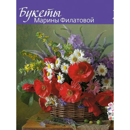 Букеты Марины Филатовой 2026