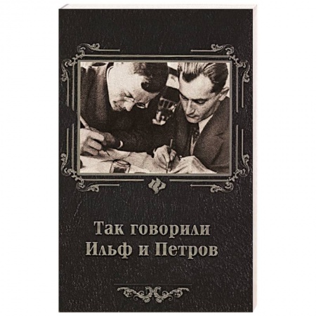 Книги, книга Так говорили Ильф и Петров