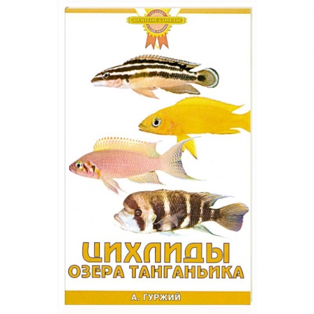 Книги, книга Цихлиды озера Танганьика