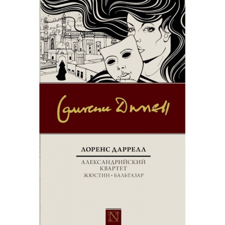 Классика, современная литература, книга Александрийский квартет: Жюстин. Бальтазар