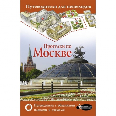 книга Прогулки по Москве с доставкой по Франции Москва и Подмосковье. Путеводители, карты, книга Прогулки по Москве