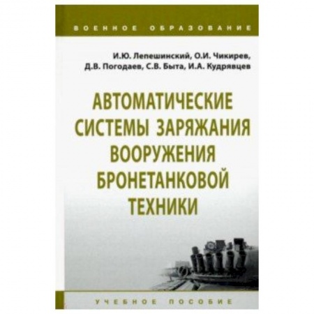 Студентам и аспирантам, книга Автоматические системы заряжания вооружения бронетанковой техники. Учебное пособие