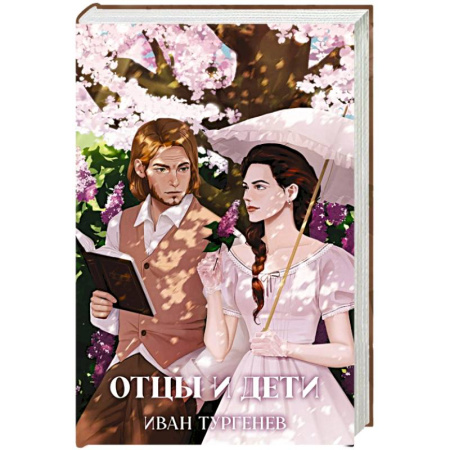 Классика, современная литература, книга Отцы и дети