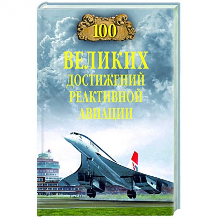 Технические науки. Транспорт, книга 100 великих достижений реактивной авиации