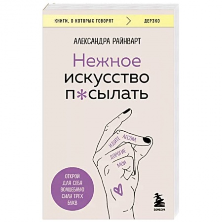 Способности и одаренность, книга Нежное искусство посылать. Открой для себя волшебную силу трех букв