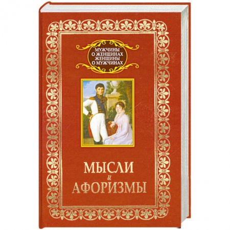 Книги, книга Мысли и афоризмы