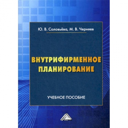 Менеджмент, книга Внутрифирменное планирование