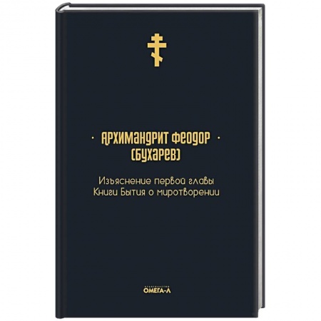 Православие, книга Изъяснение первой главы Книги бытия о миротворении