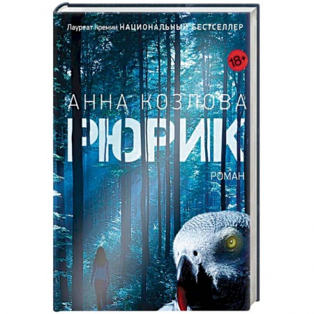 Классика, современная литература, книга Рюрик