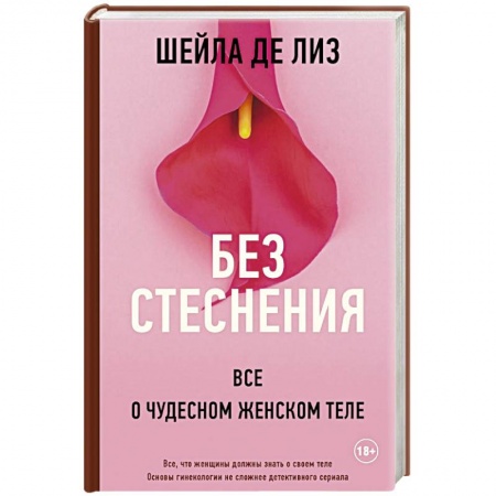 Специальная медицина, книга Без стеснения. Все о чудесном женском теле