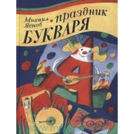 Книги, книга Праздник Букваря