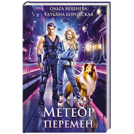 Фантастика, фэнтези, книга Метеор перемен