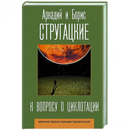 Фантастика, фэнтези, книга К вопросу о циклотации