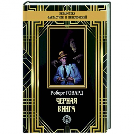 Фантастика, фэнтези, книга Черная книга